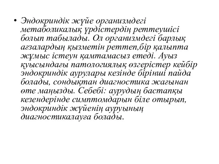 Эндокриндік жүйе организмдегі метаболикалық үрдістердің реттеушісі болып табылады. Ол организмдегі барлық