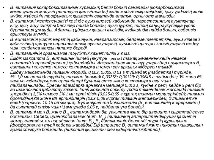 В1 витамині кокарбоксилазаның құрамдық бөлігі болып саналады (кокарбоксилаза көмірсулар алмасуын реттеуге