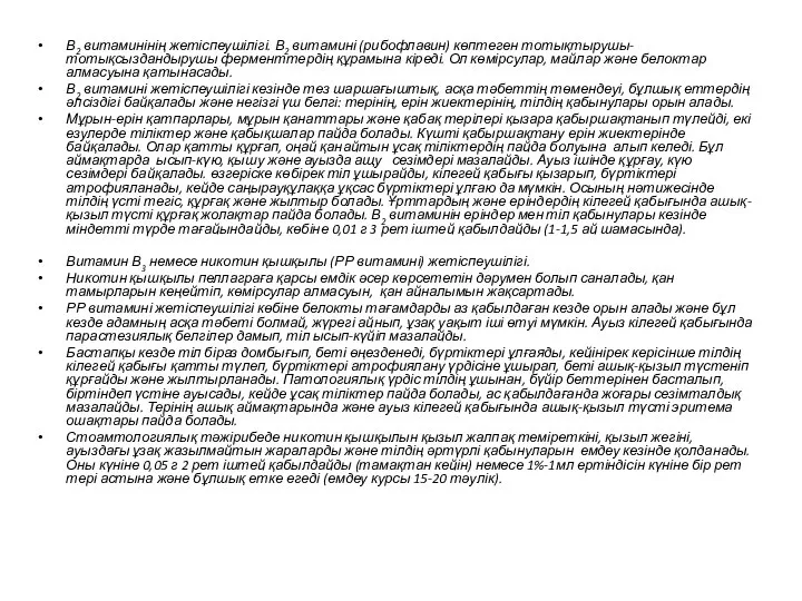 В2 витаминінің жетіспеушілігі. В2 витамині (рибофлавин) көптеген тотықтырушы-тотықсыздандырушы ферменттердің құрамына кіреді.