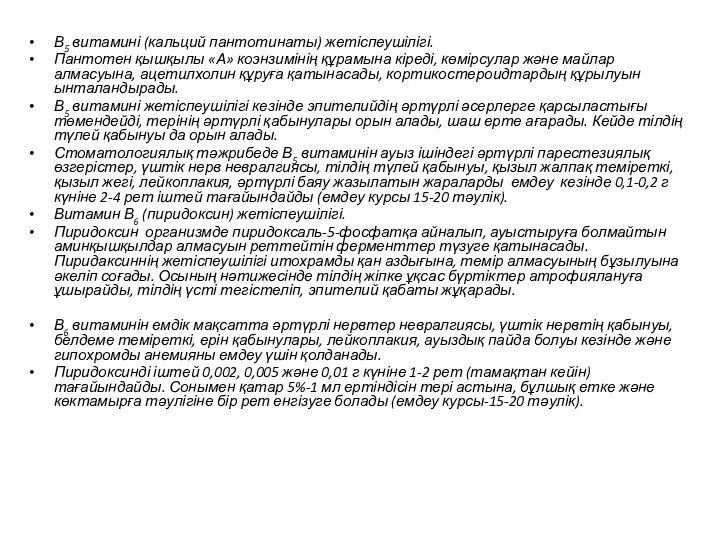 В5 витамині (кальций пантотинаты) жетіспеушілігі. Пантотен қышқылы «А» коэнзимінің құрамына кіреді,