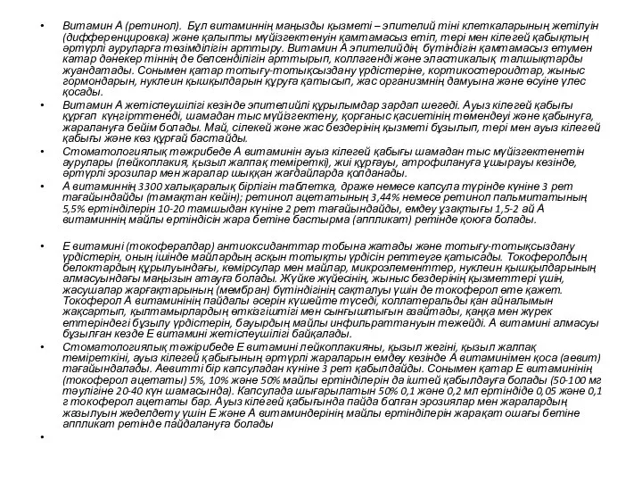 Витамин А (ретинол). Бұл витаминнің маңызды қызметі – эпителий тіні клеткаларының