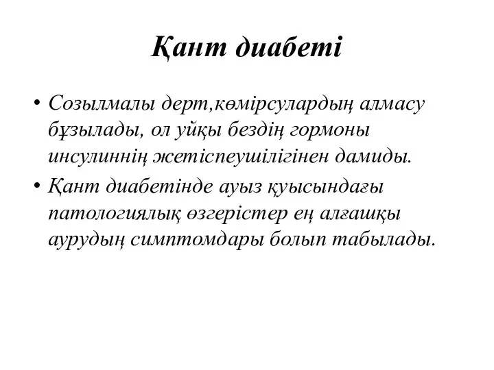 Қант диабеті Созылмалы дерт,көмірсулардың алмасу бұзылады, ол уйқы бездің гормоны инсулиннің