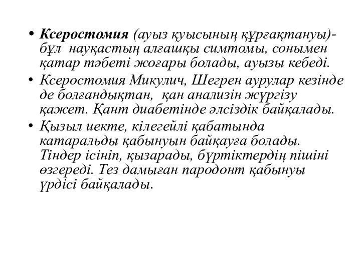 Ксеростомия (ауыз қуысының құрғақтануы)- бұл науқастың алғашқы симтомы, сонымен қатар тәбеті