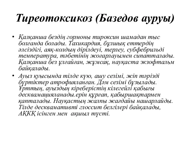 Тиреотоксикоз (Базедов ауруы) Қалқанша бездің гормоны тироксин шамадан тыс болғанда болады.