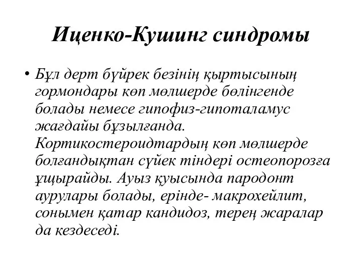 Иценко-Кушинг синдромы Бұл дерт бүйрек безінің қыртысының гормондары көп мөлшерде бөлінгенде