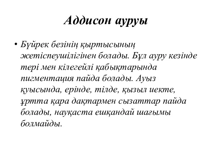 Аддисон ауруы Бүйрек безінің қыртысының жетіспеушілігінен болады. Бұл ауру кезінде тері