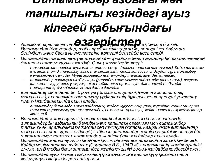 Витаминдер аздығы мен тапшылығы кезіндегі ауыз кілегей қабығындағы өзгерістер Адамның тіршілік