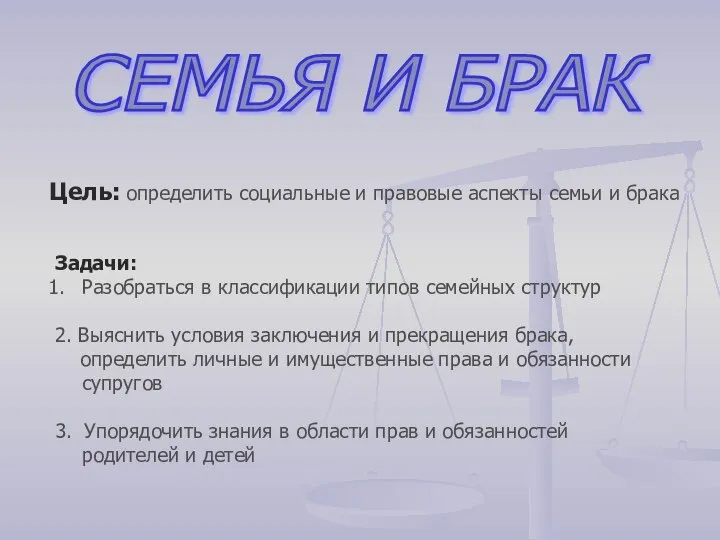 СЕМЬЯ И БРАК Цель: определить социальные и правовые аспекты семьи и