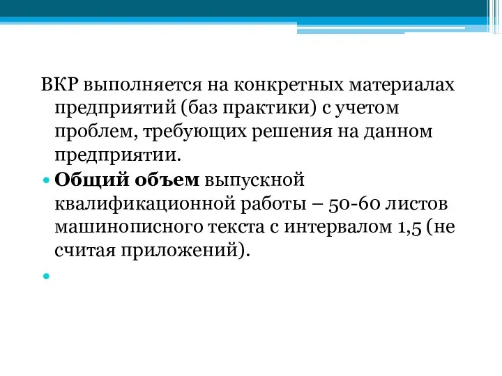 ВКР выполняется на конкретных материалах предприятий (баз практики) с учетом проблем,