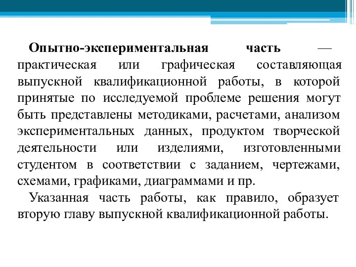 Опытно-экспериментальная часть — практическая или графическая составляющая выпускной квалификационной работы, в