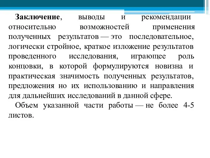 Заключение, выводы и рекомендации относительно возможностей применения полученных результатов — это