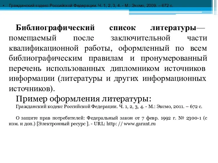 Библиографический список литературы— помещаемый после заключительной части квалификационной работы, оформленный по