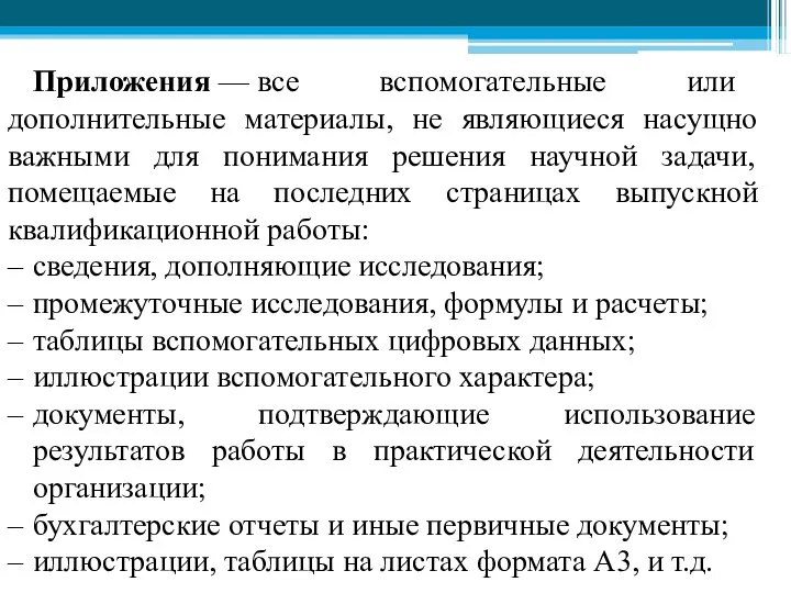 Приложения — все вспомогательные или дополнительные материалы, не являющиеся насущно важными