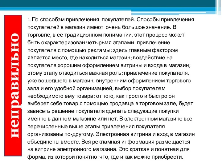 1.По способам привлечения покупателей. Способы привлечения покупателей в магазин имеют очень