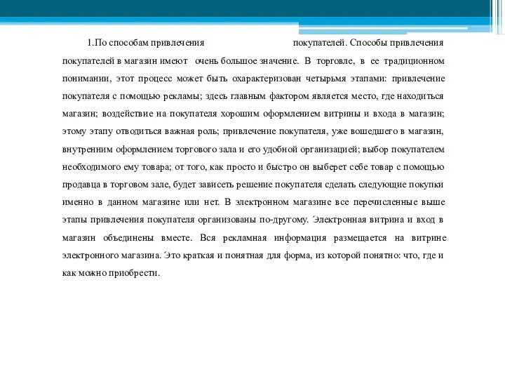 1.По способам привлечения покупателей. Способы привлечения покупателей в магазин имеют очень