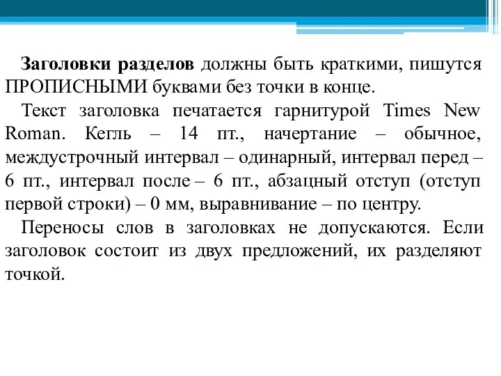 Заголовки разделов должны быть краткими, пишутся ПРОПИСНЫМИ буквами без точки в