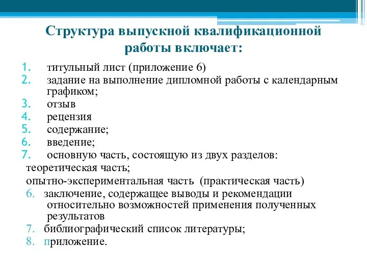 Структура выпускной квалификационной работы включает: титульный лист (приложение 6) задание на