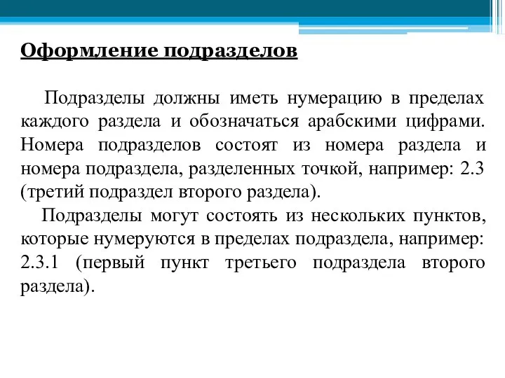 Оформление подразделов Подразделы должны иметь нумерацию в пределах каждого раздела и