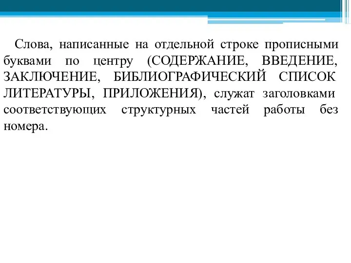 Слова, написанные на отдельной строке прописными буквами по центру (СОДЕРЖАНИЕ, ВВЕДЕНИЕ,