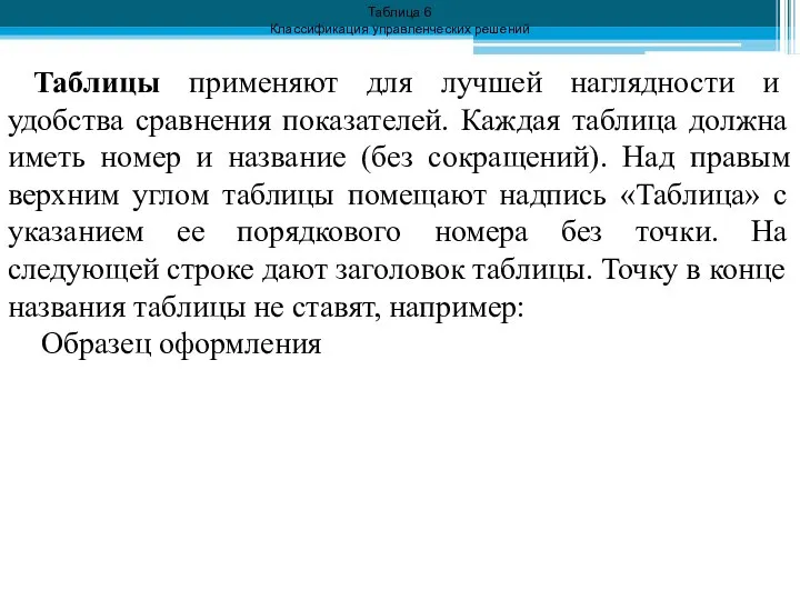 Таблицы применяют для лучшей наглядности и удобства сравнения показателей. Каждая таблица