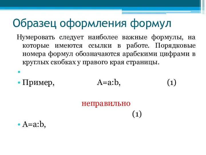 Образец оформления формул Нумеровать следует наиболее важные формулы, на которые имеются