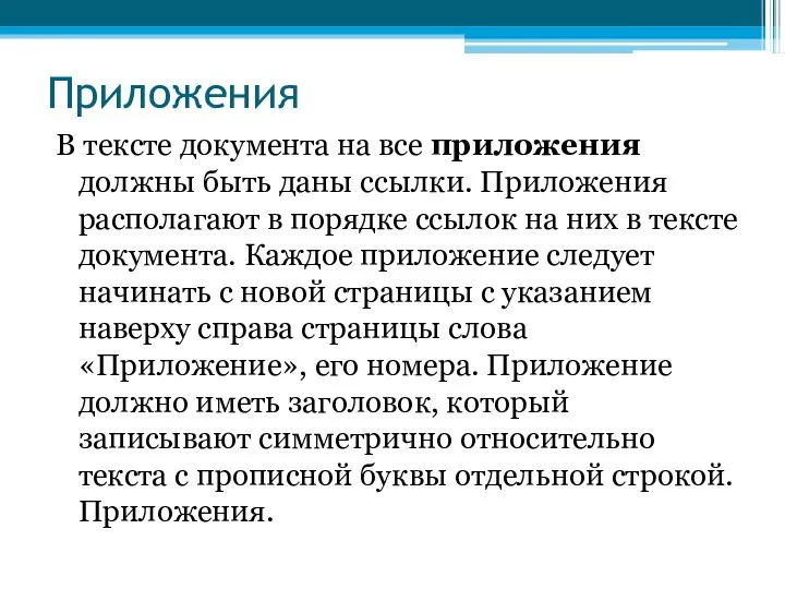 Приложения В тексте документа на все приложения должны быть даны ссылки.