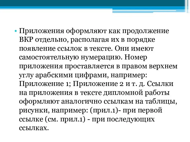 Приложения оформляют как продолжение ВКР отдельно, располагая их в порядке появление