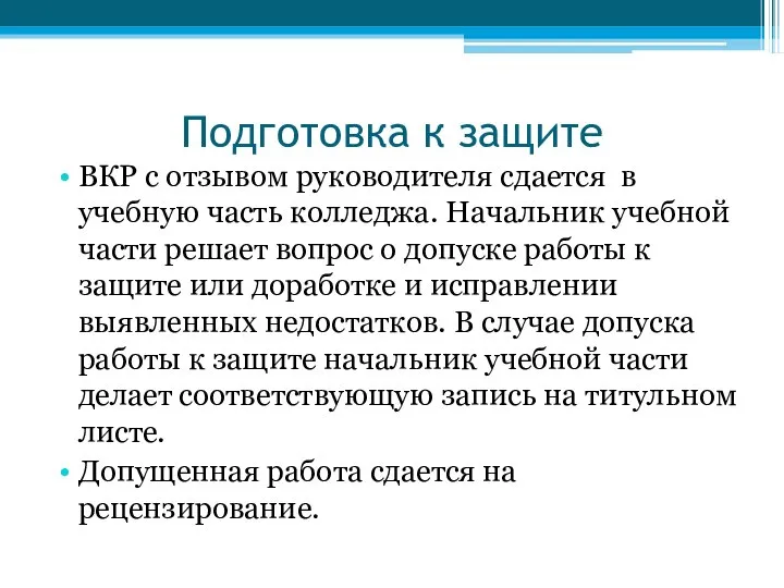 Подготовка к защите ВКР с отзывом руководителя сдается в учебную часть