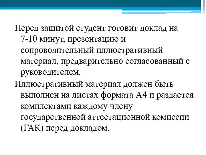 Перед защитой студент готовит доклад на 7-10 минут, презентацию и сопроводительный