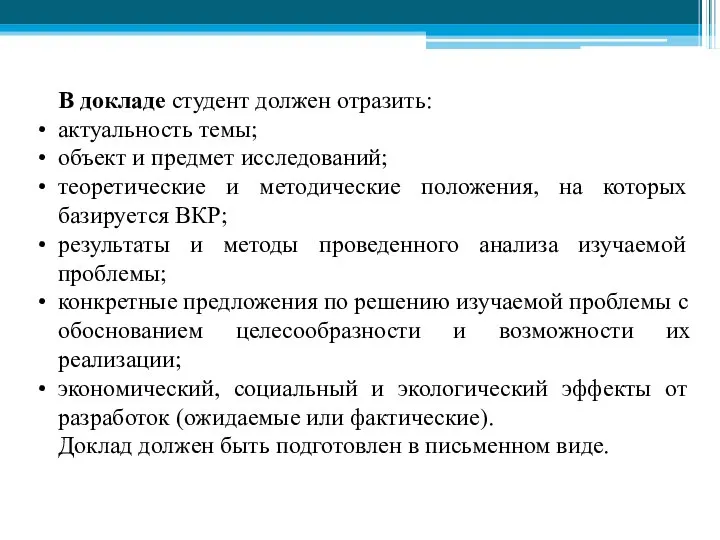 В докладе студент должен отразить: актуальность темы; объект и предмет исследований;