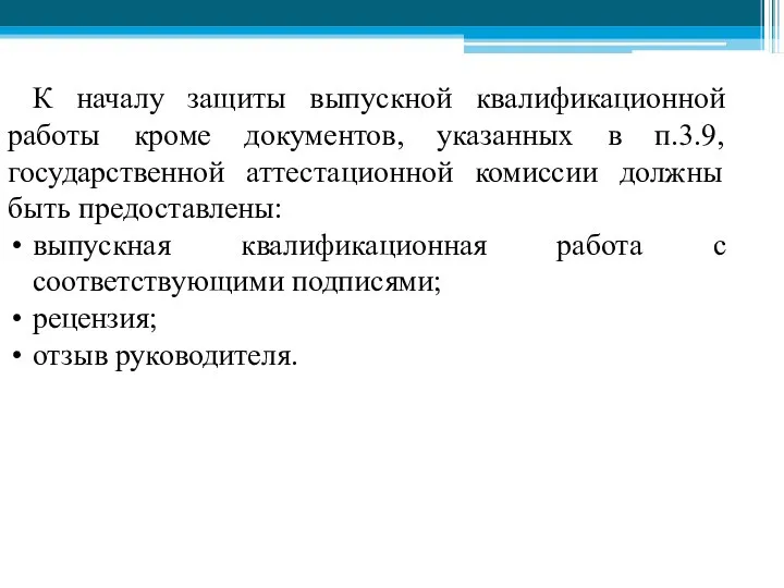 К началу защиты выпускной квалификационной работы кроме документов, указанных в п.3.9,