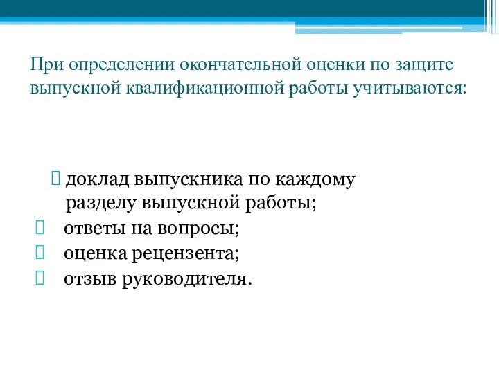 При определении окончательной оценки по защите выпускной квалификационной работы учитываются: доклад