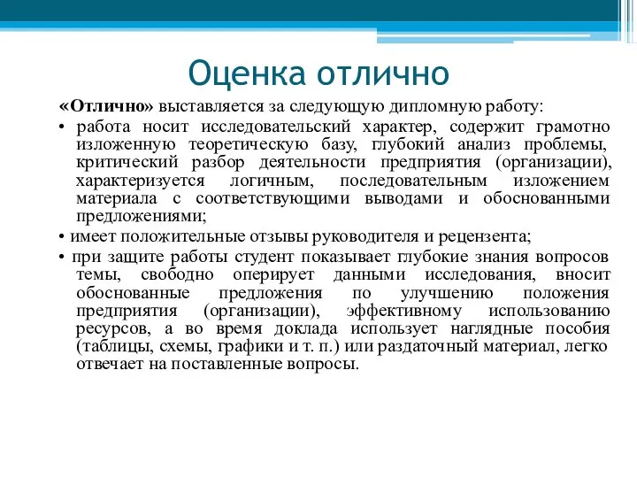 Оценка отлично «Отлично» выставляется за следующую дипломную работу: • работа носит