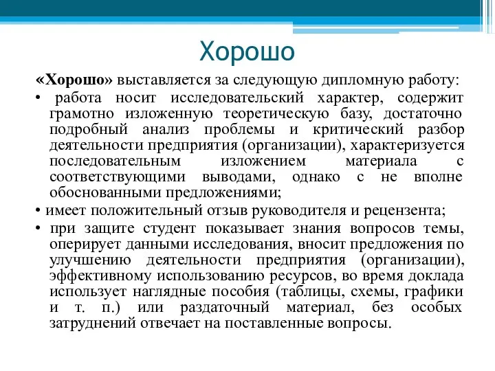 Хорошо «Хорошо» выставляется за следующую дипломную работу: • работа носит исследовательский