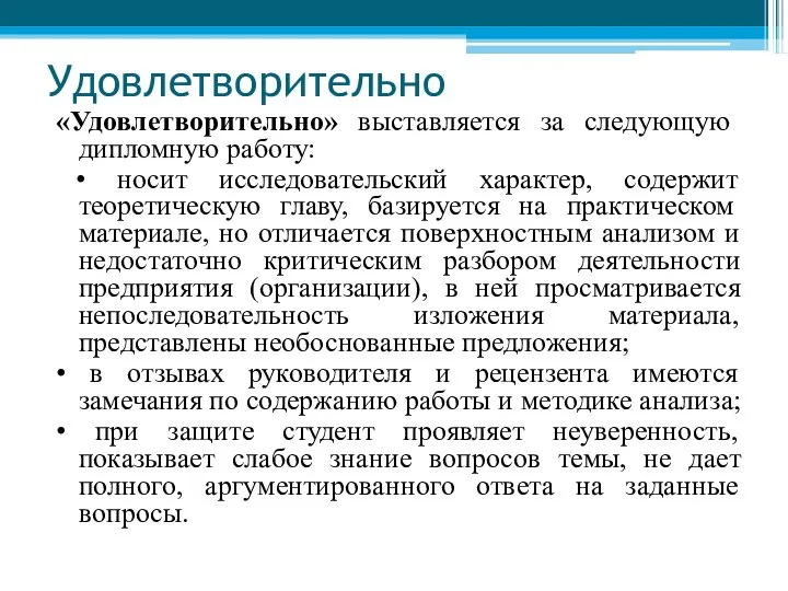 Удовлетворительно «Удовлетворительно» выставляется за следующую дипломную работу: • носит исследовательский характер,