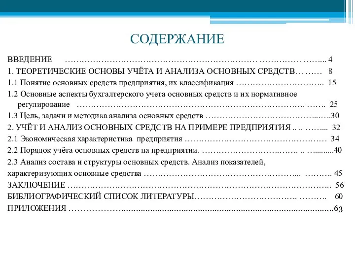 СОДЕРЖАНИЕ ВВЕДЕНИЕ …………………………………………………………… …………… ……... 4 1. ТЕОРЕТИЧЕСКИЕ ОСНОВЫ УЧЁТА И