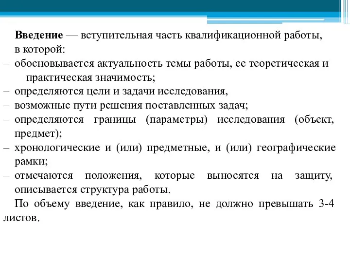 Введение — вступительная часть квалификационной работы, в которой: обосновывается актуальность темы