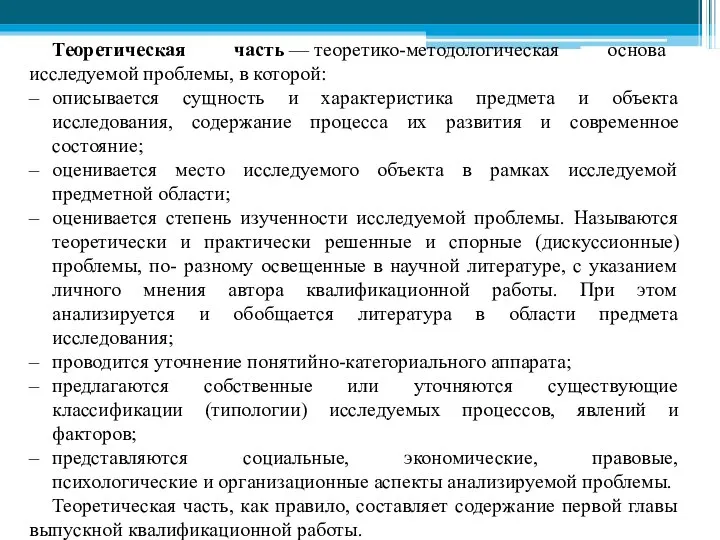 Теоретическая часть — теоретико-методологическая основа исследуемой проблемы, в которой: описывается сущность