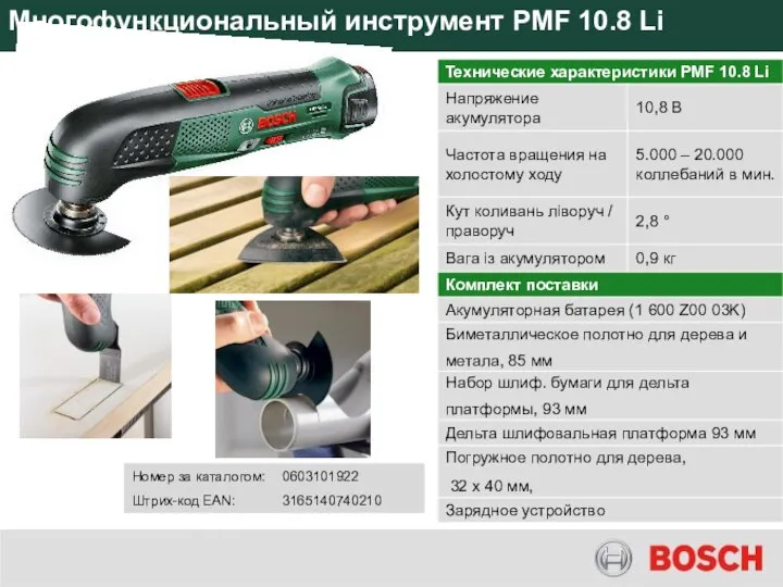 Многофункциональный инструмент PMF 10.8 Li