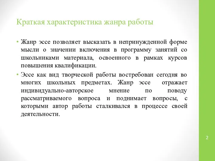 Краткая характеристика жанра работы Жанр эссе позволяет высказать в непринужденной форме