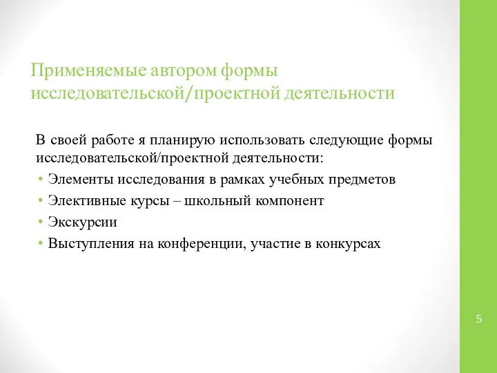 Применяемые автором формы исследовательской/проектной деятельности В своей работе я планирую использовать