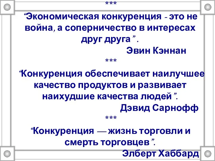 *** “Экономическая конкуренция - это не война, а соперничество в интересах