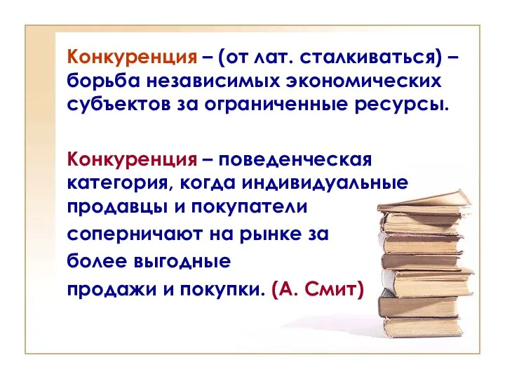 Конкуренция – (от лат. сталкиваться) – борьба независимых экономических субъектов за