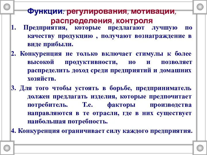 Функции: регулирования, мотивации, распределения, контроля 1. Предприятия, которые предлагают лучшую по