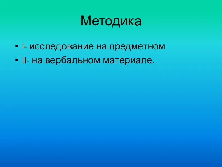 Методика I- исследование на предметном II- на вербальном материале.