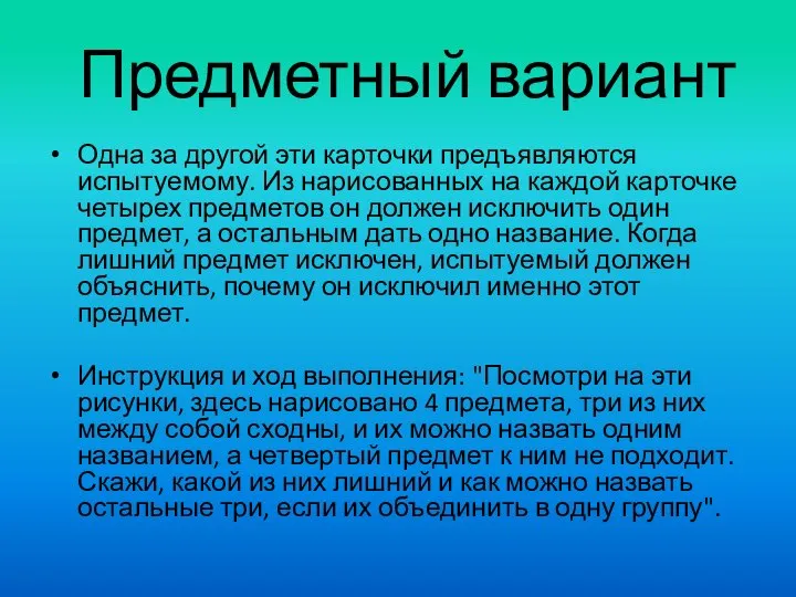 Предметный вариант Одна за другой эти карточки предъявляются испытуемому. Из нарисованных