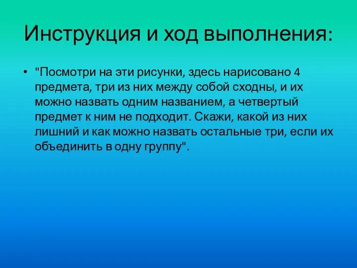 Инструкция и ход выполнения: "Посмотри на эти рисунки, здесь нарисовано 4