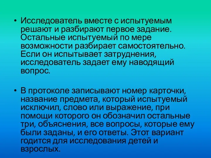 Исследователь вместе с испытуемым решают и разбирают первое задание. Остальные испытуемый