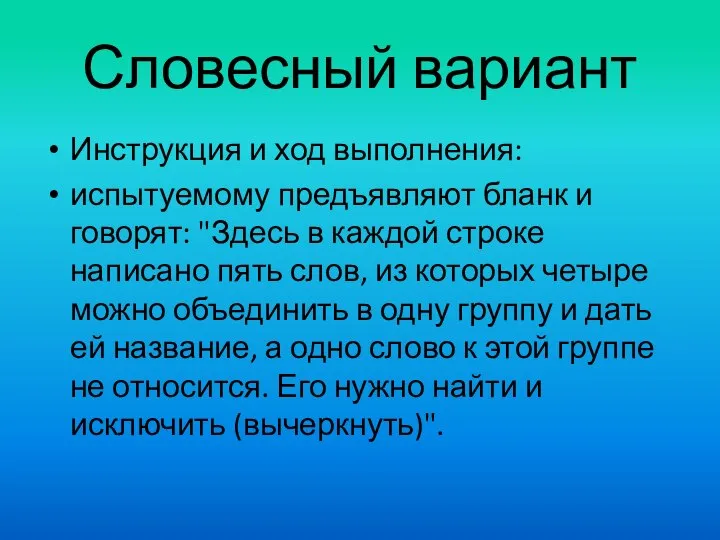 Словесный вариант Инструкция и ход выполнения: испытуемому предъявляют бланк и говорят: