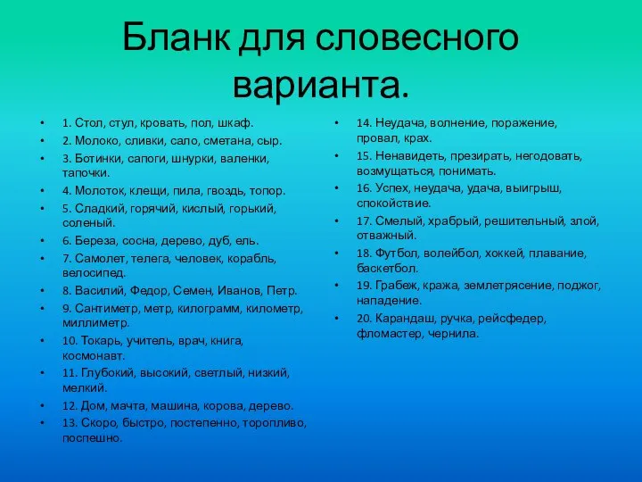 Бланк для словесного варианта. 1. Стол, стул, кровать, пол, шкаф. 2.